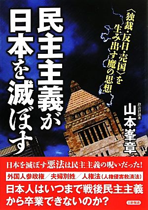 民主主義が日本を滅ぼす “独裁・反日・売国