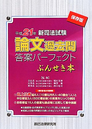 新司法試験論文過去問答案パーフェクトぶんせき本(平成21年)