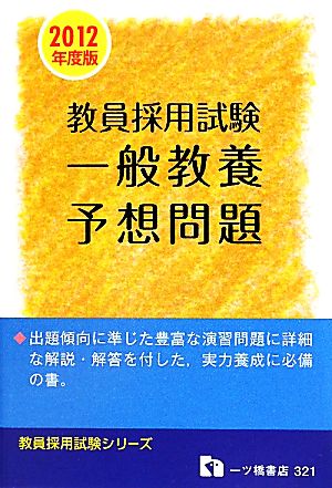 教員採用試験一般教養予想問題(2012年度版) 教員採用試験シリーズ