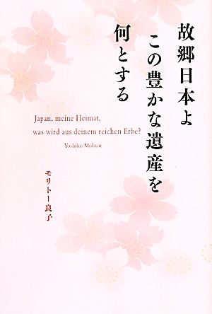 故郷日本よ この豊かな遺産を何とする