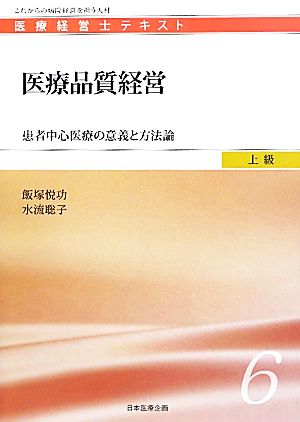 医療品質経営 患者中心医療の意義と方法論 医療経営士テキスト 上級6