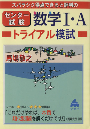 スバラシク得点できると評判の センター試験数学Ⅰ・A トライアル模試