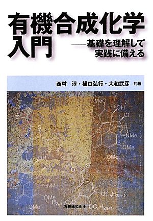 有機合成化学入門 基礎を理解して実践に備える