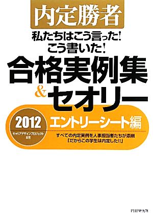 私たちはこう言った！こう書いた！合格実例集&セオリー(2012) 内定勝者-エントリーシート編