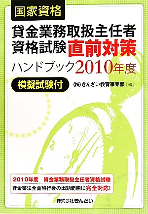 国家資格 貸金業務取扱主任者資格試験直前対策ハンドブック(2010年度) 模擬試験付