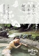 秘湯ロマン傑作選 美しい日本の秘湯＜北海道・東北篇 厳選40＞