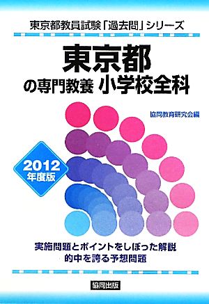 東京都の専門教養 小学校全科(2012年度版) 東京都教員試験「過去問」シリーズ2