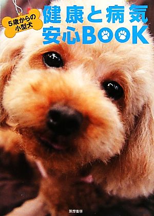 5歳からの小型犬 健康と病気 安心BOOK