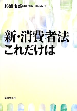 新・消費者法 これだけは 法律文化ベーシック・ブックス