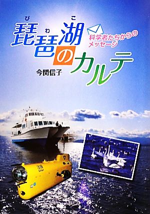 琵琶湖のカルテ 科学者たちからのメッセージ 文研じゅべにーる・ノンフィクション