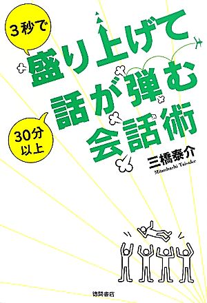 3秒で盛り上げて30分以上話が弾む会話術