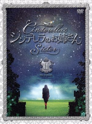 シンデレラのお姉さん DVD-BOX Ⅱ