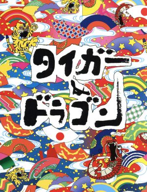 宮藤官九郎タイガー\u0026ドラゴン 完全版 Blu-ray BOX〈5枚組〉