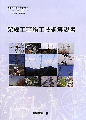 TLT-5 架線工事施工技術解説書