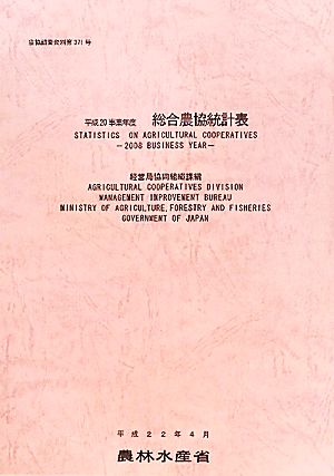 総合農協統計表(平成20事業年度) 農協調査資料