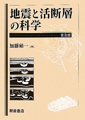 地震と活断層の科学