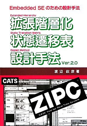 拡張階層化状態遷移表設計手法Ver.2.0 Embedded SEのための設計手法