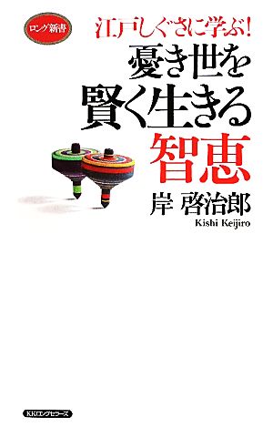 憂き世を賢く生きる智恵 江戸しぐさに学ぶ！ ロング新書