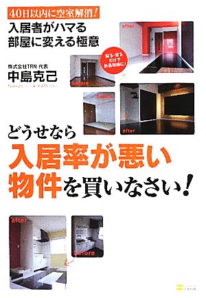 どうせなら入居率が悪い物件を買いなさい！ 40日以内に空室解消！入居者がハマる部屋に変える極意