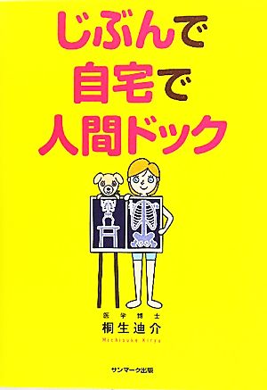 じぶんで自宅で人間ドック