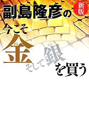 副島隆彦の今こそ金そして銀を買う