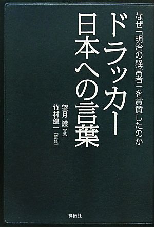 ドラッカー 日本への言葉 なぜ「明治の経営者」を賞賛したのか