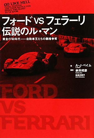 フォードvsフェラーリ伝説のル・マン 黄金の'60年代-自動車王たちの覇権争奪