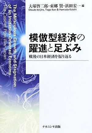 模倣型経済の躍進と足ぶみ 戦後の日本経済を振り返る