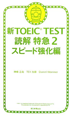 新TOEIC TEST 読解特急(2)スピード強化編