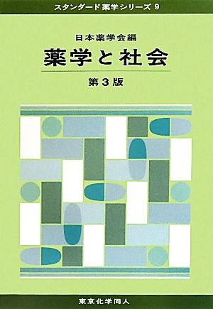 薬学と社会 第3版 スタンダード薬学シリーズ9