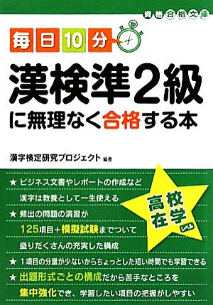 毎日10分 漢検準2級に無理なく合格する本 中経の文庫