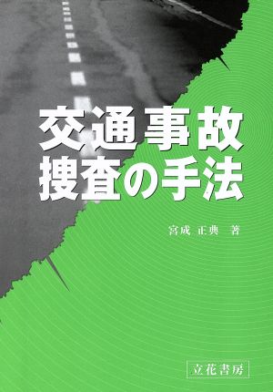 交通事故捜査の手法