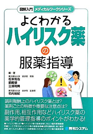 よくわかるハイリスク薬の服薬指導 図解入門メディカルワークシリーズ