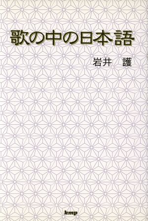 歌の中の日本語