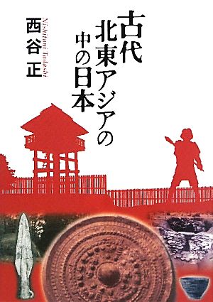 古代北東アジアの中の日本