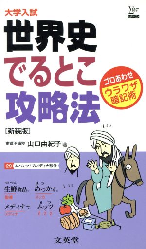 世界史でるとこ攻略法 新装版