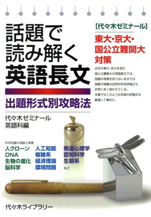 話題で読み解く英語長文 出題形式別攻略法代々木ゼミナール 東大・京大・国公立難関大対策