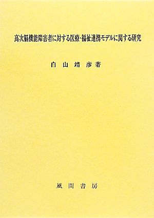 高次脳機能障害者に対する医療・福祉連携モデルに関する研究