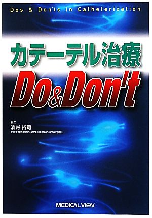 カテーテル治療Do&Don't