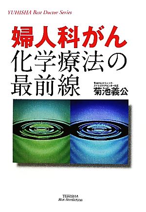 婦人科がん化学療法の最前線 悠飛社ホット・ノンフィクション