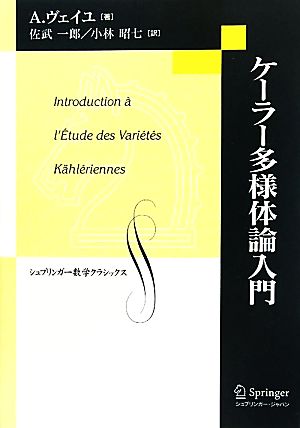 ケーラー多様体論入門シュプリンガー数学クラシックス第22巻