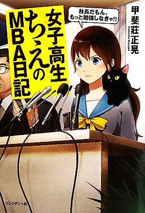 女子高生ちえのMBA日記 社長だもん、もっと勉強しなきゃ!!