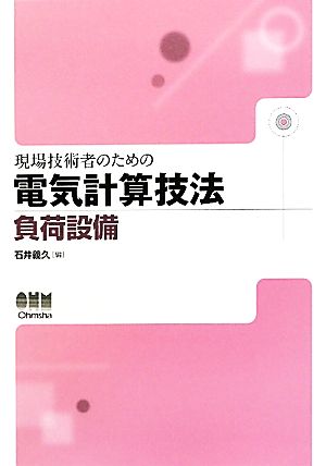 現場技術者のための電気計算技法 負荷設備