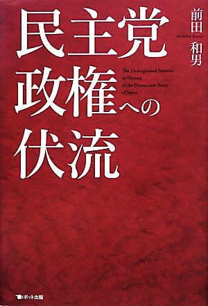 民主党政権への伏流