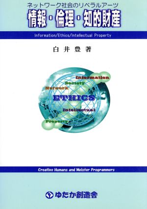 情報・倫理・知的財産 ネットワーク社会のリベラルアーツ
