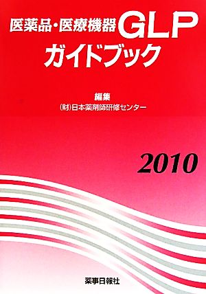 医薬品・医療機器GLPガイドブック(2010)