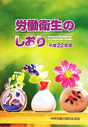 労働衛生のしおり(平成22年度)