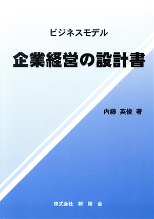 ビジネスモデル 企業経営の設計書