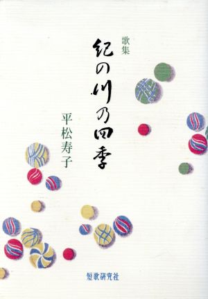 平松寿子歌集 紀の川の四季