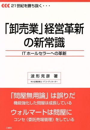 「卸売業」経営革新の新常識 ITホールセラーへの革新 21世